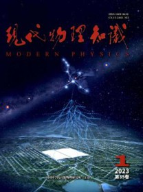 现代物理知识